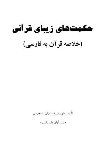 حکمت های زیبای قرآنی (خلاصه قرآن به فارسی)